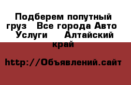 Подберем попутный груз - Все города Авто » Услуги   . Алтайский край